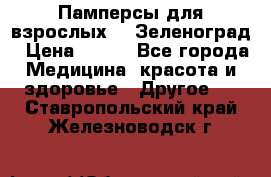 Памперсы для взрослых-xl Зеленоград › Цена ­ 500 - Все города Медицина, красота и здоровье » Другое   . Ставропольский край,Железноводск г.